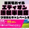 楽天モバイルのショップ情報とお店で使えるキャンペーン情報をまとめています！