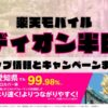 楽天モバイルのショップ情報とお店で使えるキャンペーン情報をまとめています！