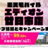 楽天モバイルのショップ情報とお店で使えるキャンペーン情報をまとめています！