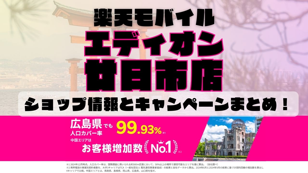 楽天モバイルのショップ情報とお店で使えるキャンペーン情報をまとめています！