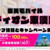 楽天モバイルのショップ情報とお店で使えるキャンペーン情報をまとめています！