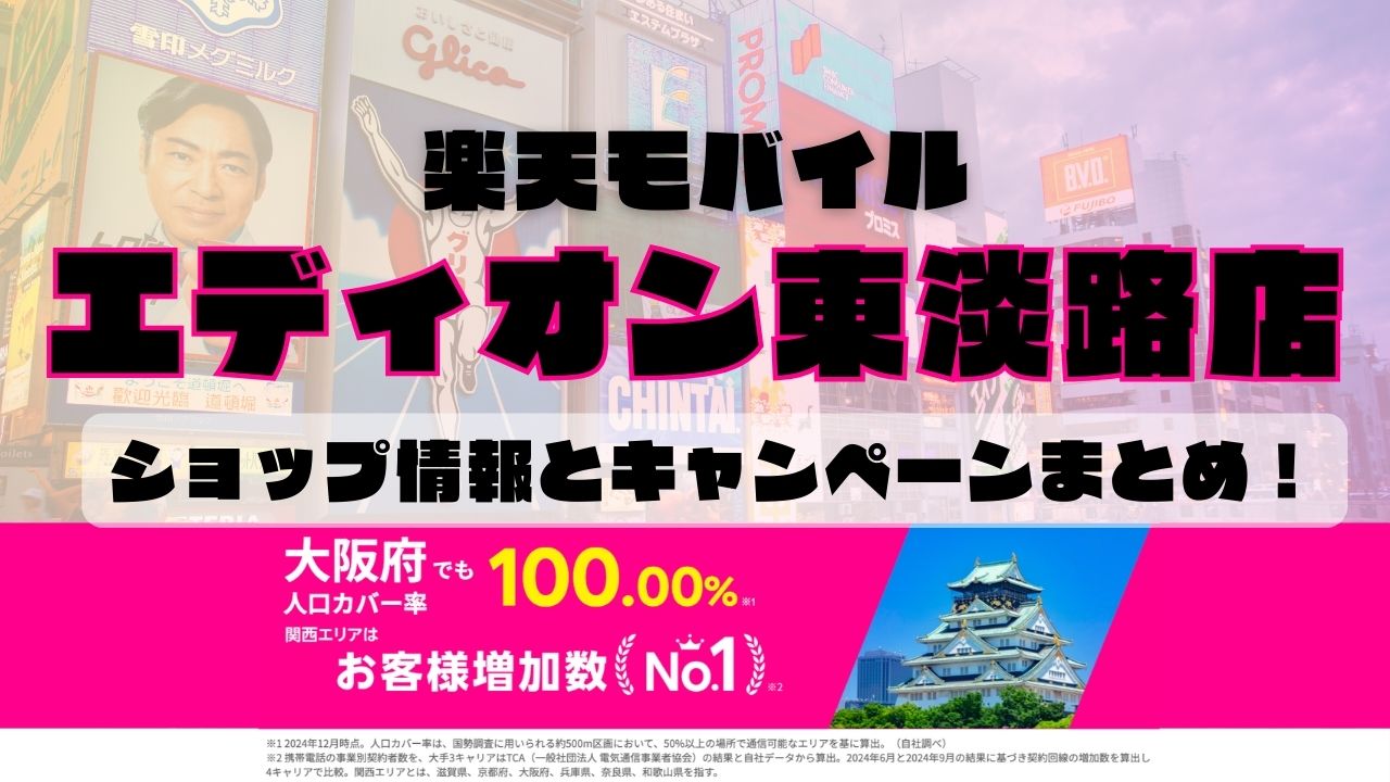 楽天モバイルのショップ情報とお店で使えるキャンペーン情報をまとめています！