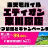 楽天モバイルのショップ情報とお店で使えるキャンペーン情報をまとめています！