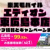 楽天モバイルのショップ情報とお店で使えるキャンペーン情報をまとめています！