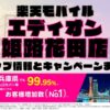 楽天モバイルのショップ情報とお店で使えるキャンペーン情報をまとめています！