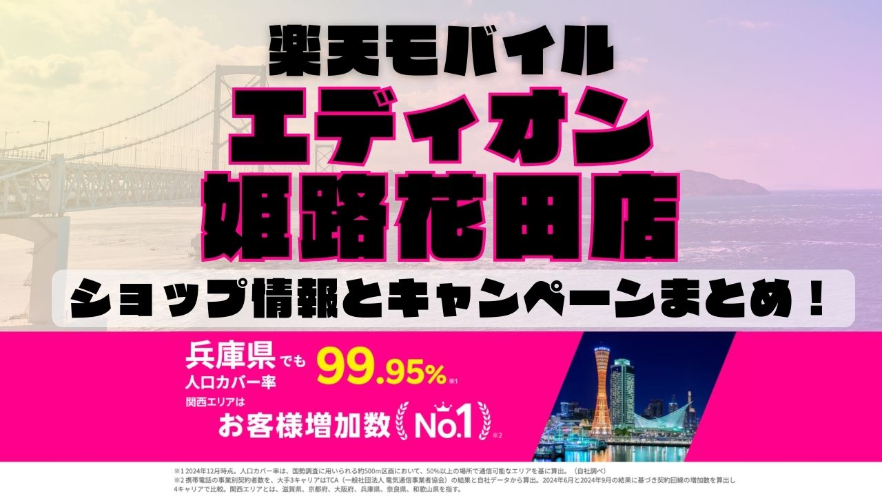 楽天モバイルのショップ情報とお店で使えるキャンペーン情報をまとめています！