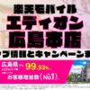 楽天モバイルのショップ情報とお店で使えるキャンペーン情報をまとめています！