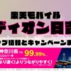 楽天モバイルのショップ情報とお店で使えるキャンペーン情報をまとめています！