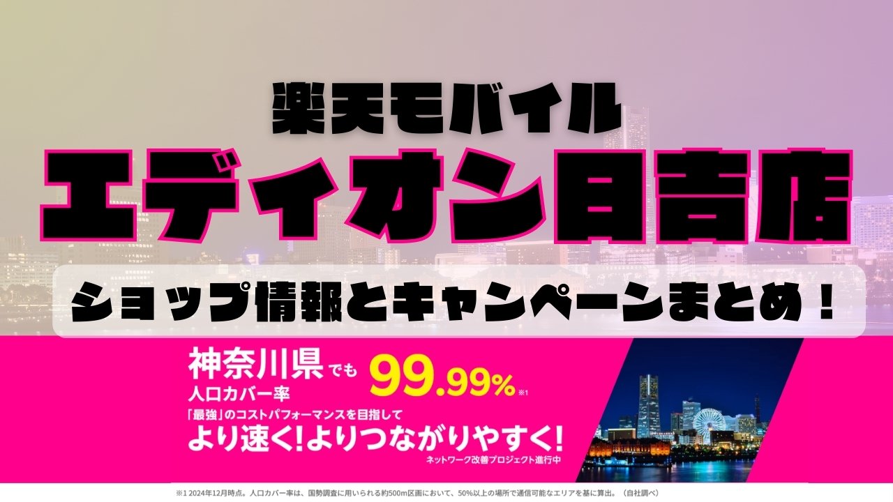 楽天モバイルのショップ情報とお店で使えるキャンペーン情報をまとめています！