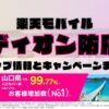 楽天モバイルのショップ情報とお店で使えるキャンペーン情報をまとめています！