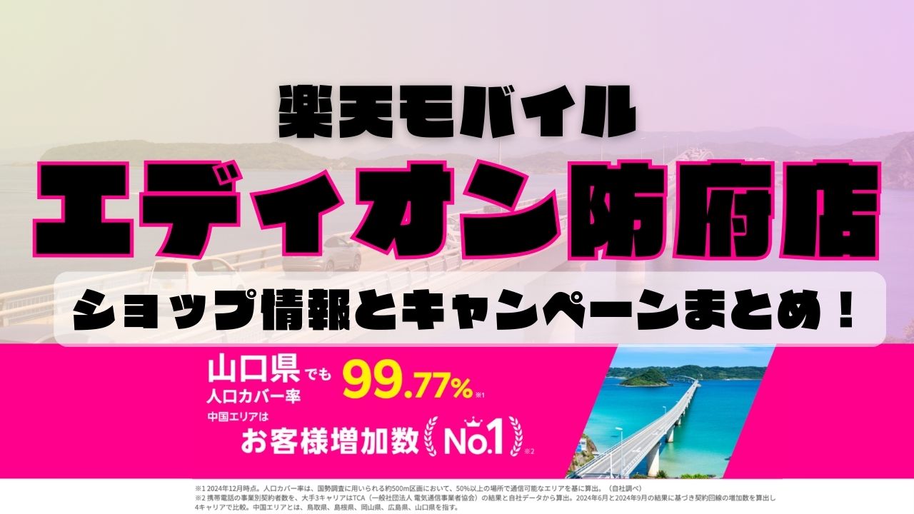 楽天モバイルのショップ情報とお店で使えるキャンペーン情報をまとめています！