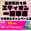 楽天モバイルのショップ情報とお店で使えるキャンペーン情報をまとめています！
