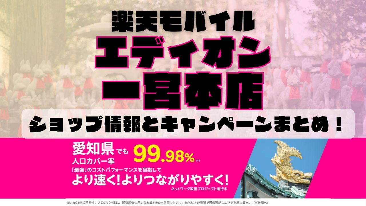 楽天モバイルのショップ情報とお店で使えるキャンペーン情報をまとめています！