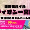 楽天モバイルのショップ情報とお店で使えるキャンペーン情報をまとめています！
