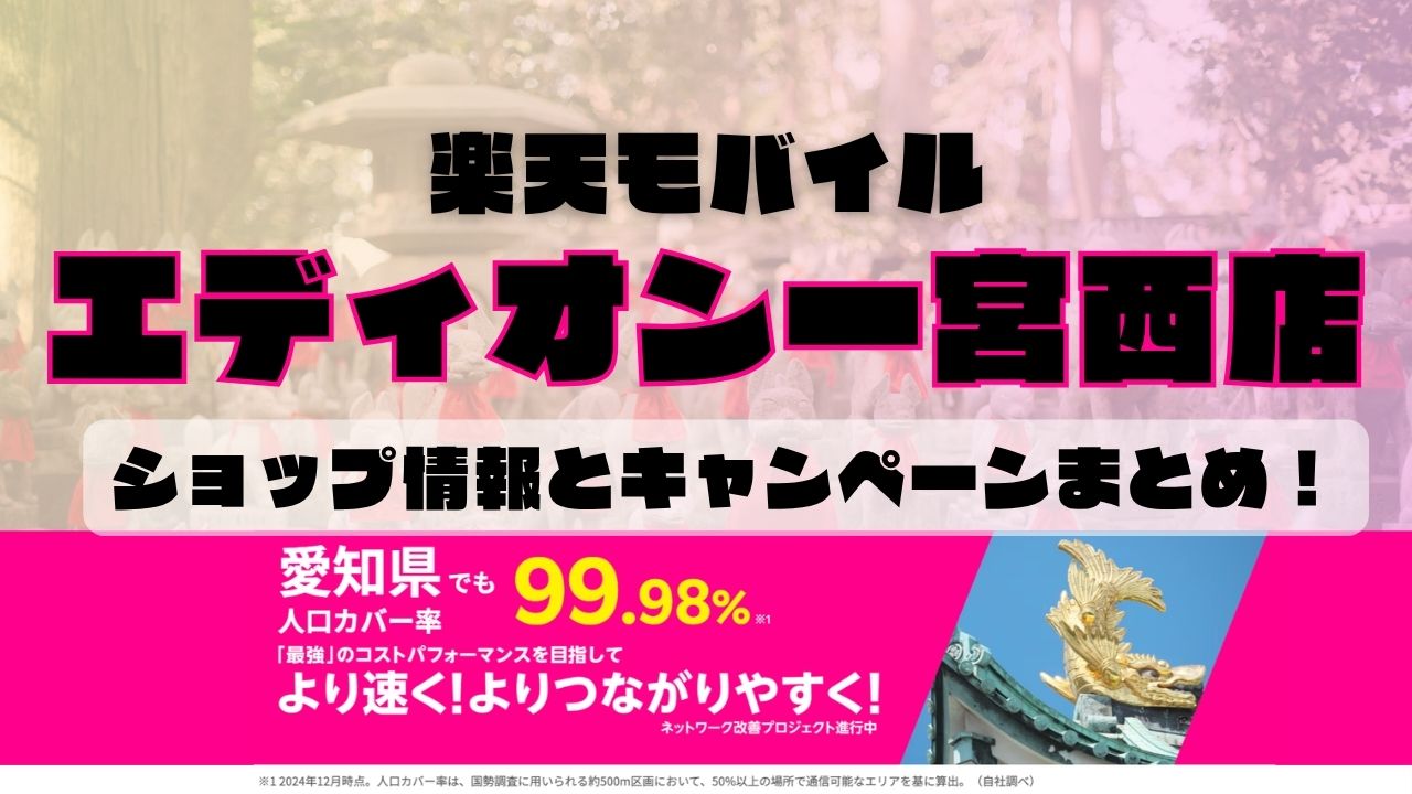 楽天モバイルのショップ情報とお店で使えるキャンペーン情報をまとめています！