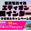 楽天モバイルのショップ情報とお店で使えるキャンペーン情報をまとめています！