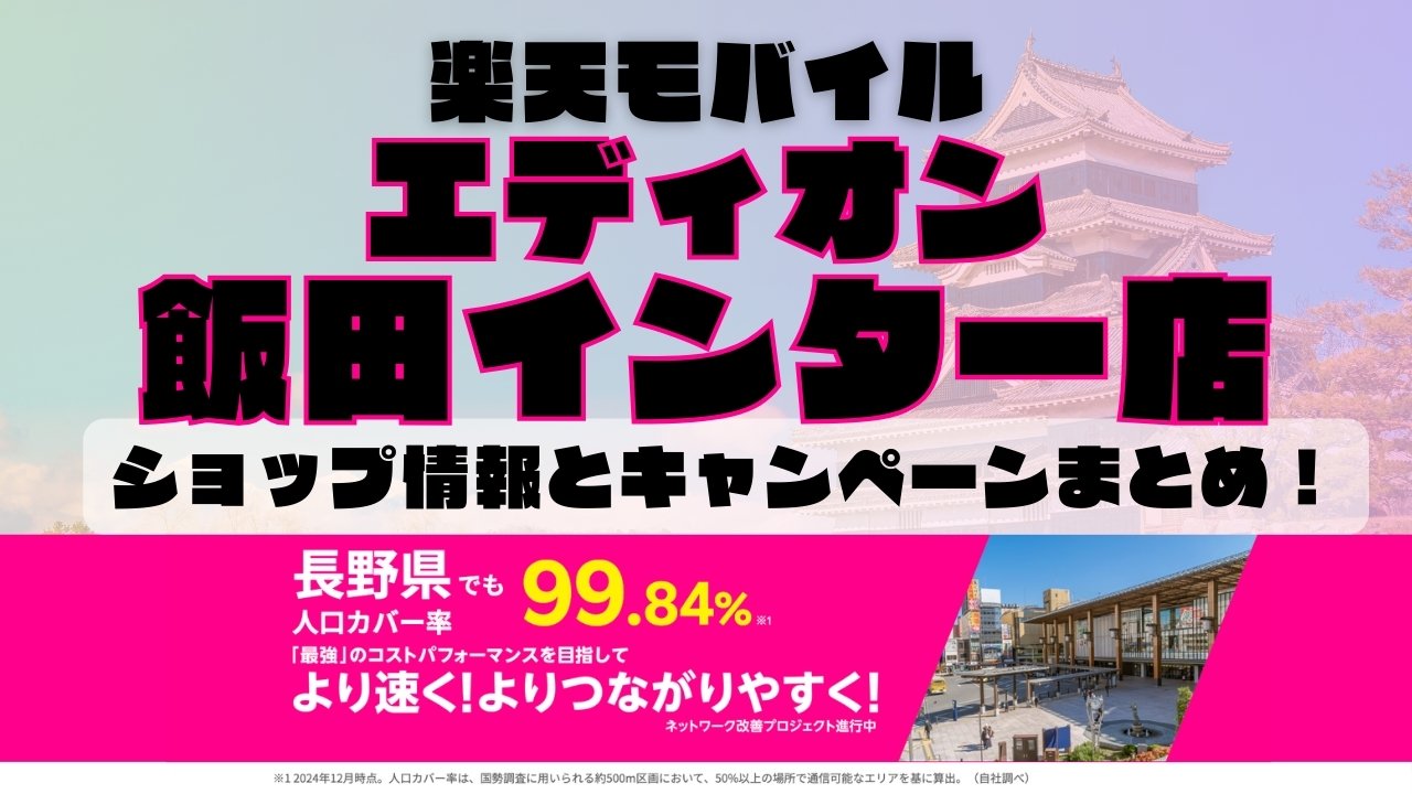 楽天モバイルのショップ情報とお店で使えるキャンペーン情報をまとめています！