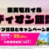 楽天モバイルのショップ情報とお店で使えるキャンペーン情報をまとめています！