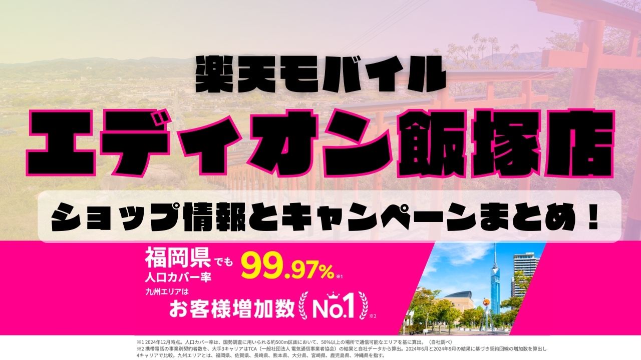 楽天モバイルのショップ情報とお店で使えるキャンペーン情報をまとめています！