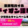 楽天モバイルのショップ情報とお店で使えるキャンペーン情報をまとめています！