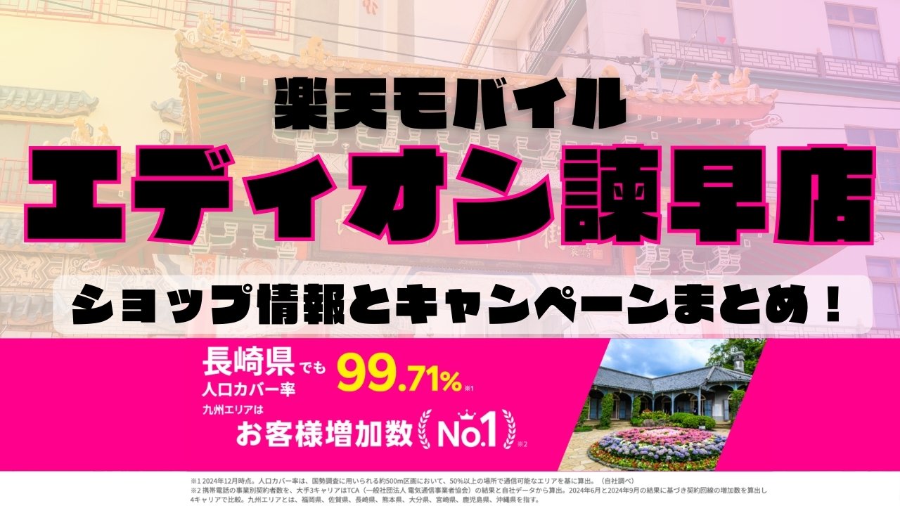 楽天モバイルのショップ情報とお店で使えるキャンペーン情報をまとめています！