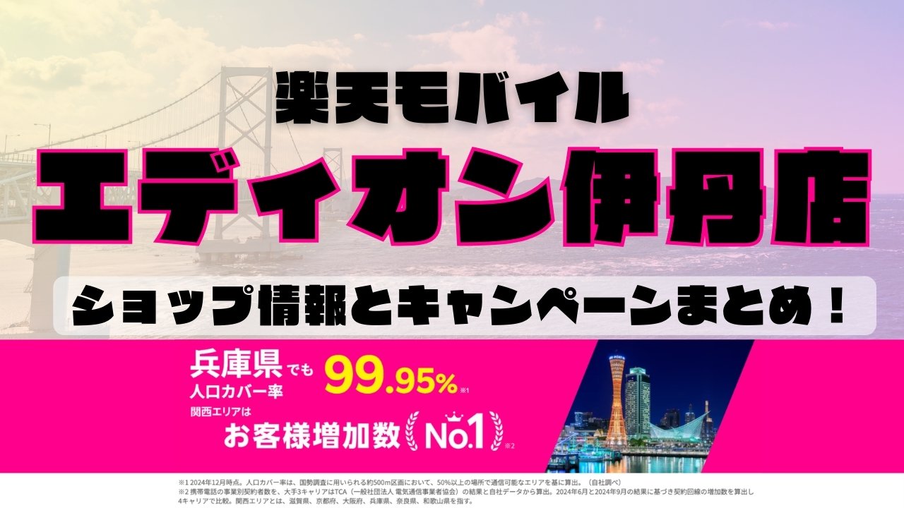 楽天モバイルのショップ情報とお店で使えるキャンペーン情報をまとめています！