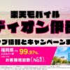 楽天モバイルのショップ情報とお店で使えるキャンペーン情報をまとめています！