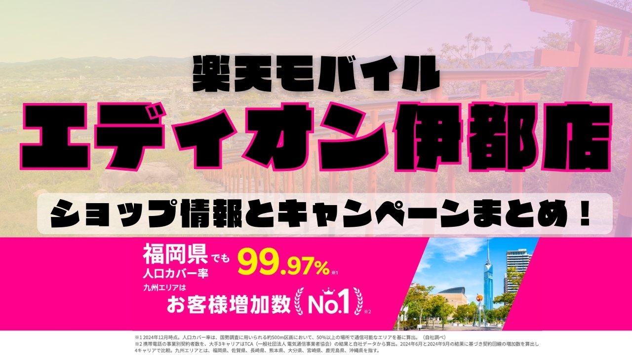 楽天モバイルのショップ情報とお店で使えるキャンペーン情報をまとめています！