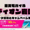 楽天モバイルのショップ情報とお店で使えるキャンペーン情報をまとめています！