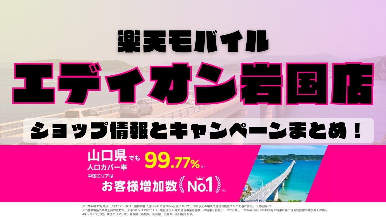 楽天モバイルのショップ情報とお店で使えるキャンペーン情報をまとめています！