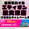 楽天モバイルのショップ情報とお店で使えるキャンペーン情報をまとめています！