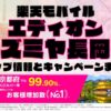 楽天モバイルのショップ情報とお店で使えるキャンペーン情報をまとめています！