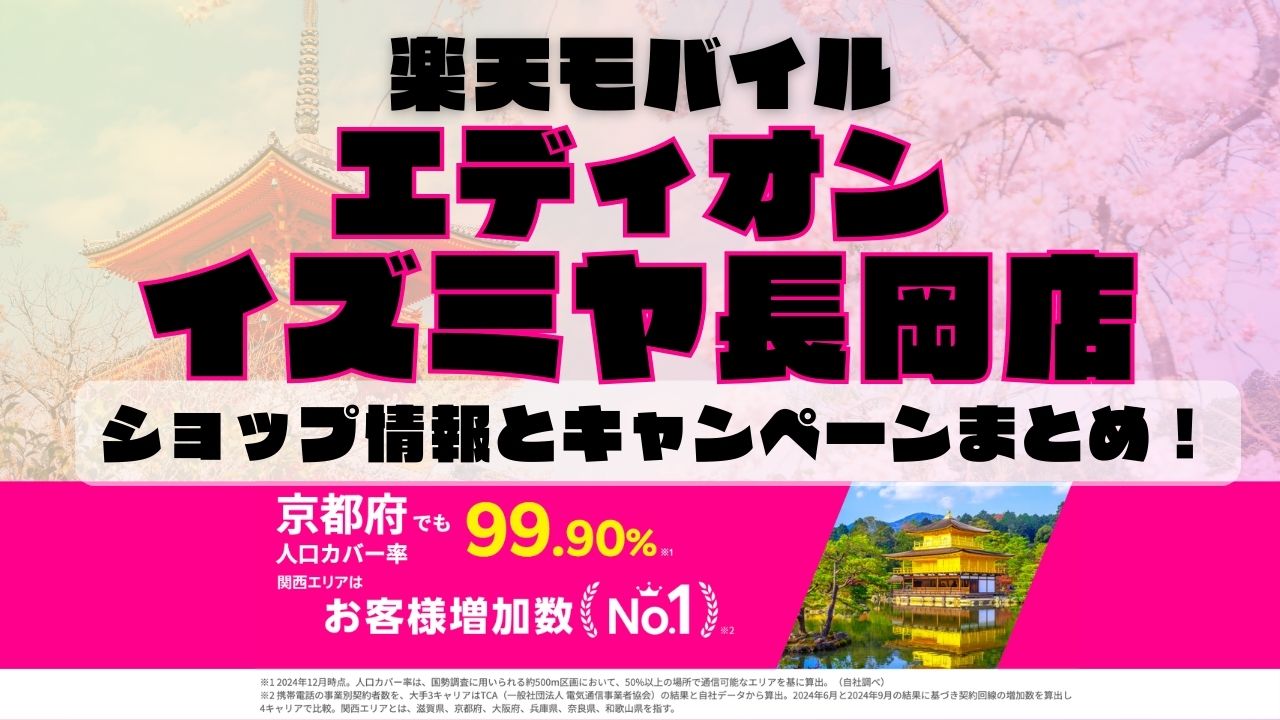 楽天モバイルのショップ情報とお店で使えるキャンペーン情報をまとめています！