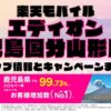 楽天モバイルのショップ情報とお店で使えるキャンペーン情報をまとめています！