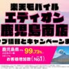 楽天モバイルのショップ情報とお店で使えるキャンペーン情報をまとめています！