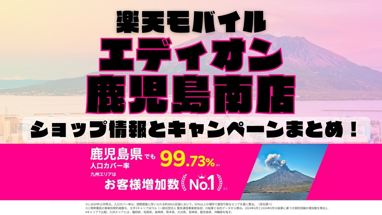 楽天モバイルのショップ情報とお店で使えるキャンペーン情報をまとめています！