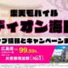 楽天モバイルのショップ情報とお店で使えるキャンペーン情報をまとめています！