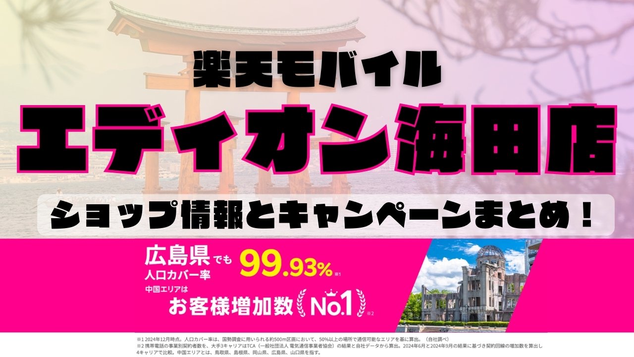 楽天モバイルのショップ情報とお店で使えるキャンペーン情報をまとめています！