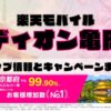 楽天モバイルのショップ情報とお店で使えるキャンペーン情報をまとめています！
