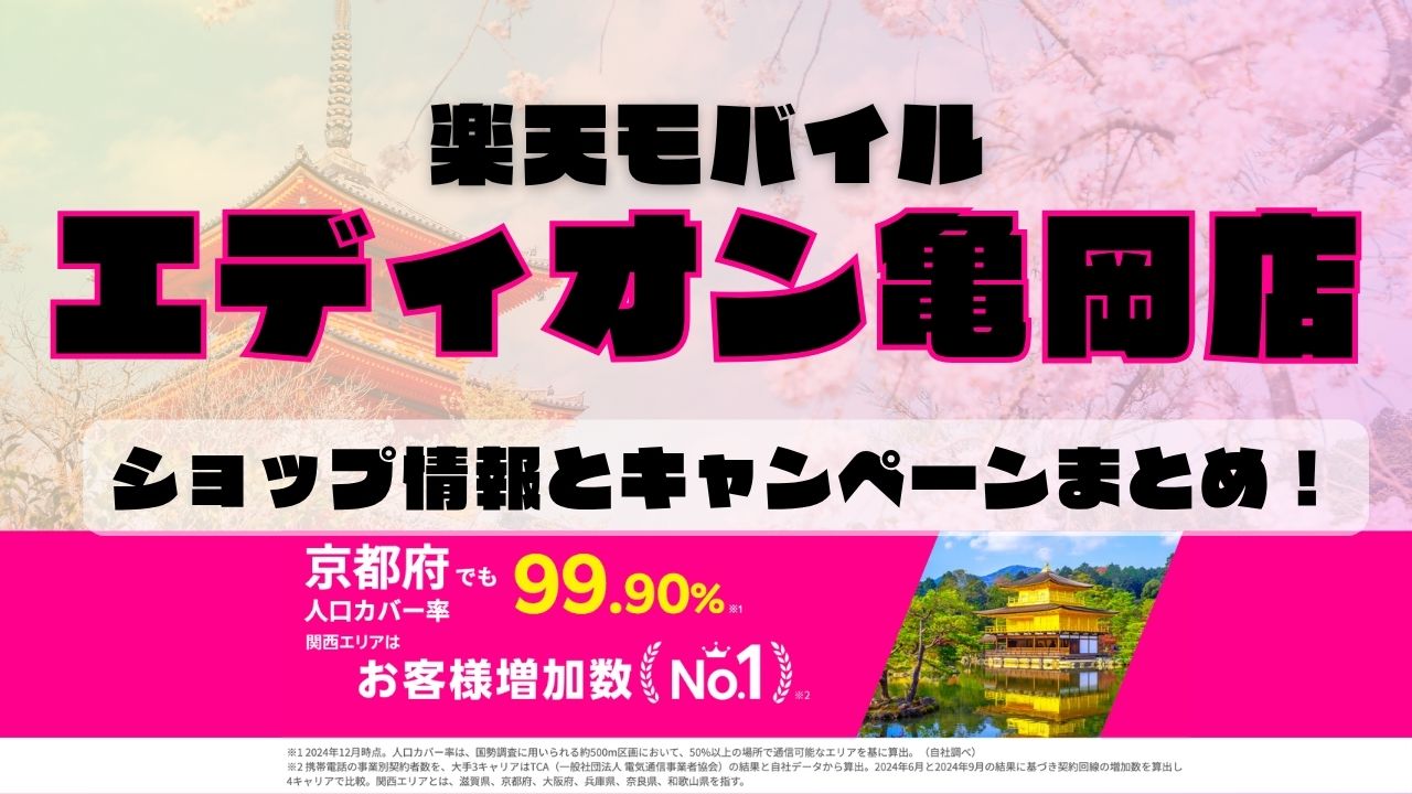 楽天モバイルのショップ情報とお店で使えるキャンペーン情報をまとめています!