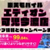 楽天モバイルのショップ情報とお店で使えるキャンペーン情報をまとめています！