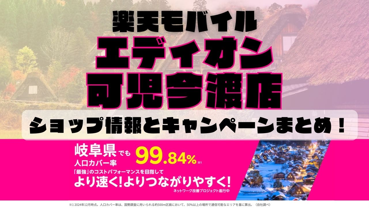 楽天モバイルのショップ情報とお店で使えるキャンペーン情報をまとめています！