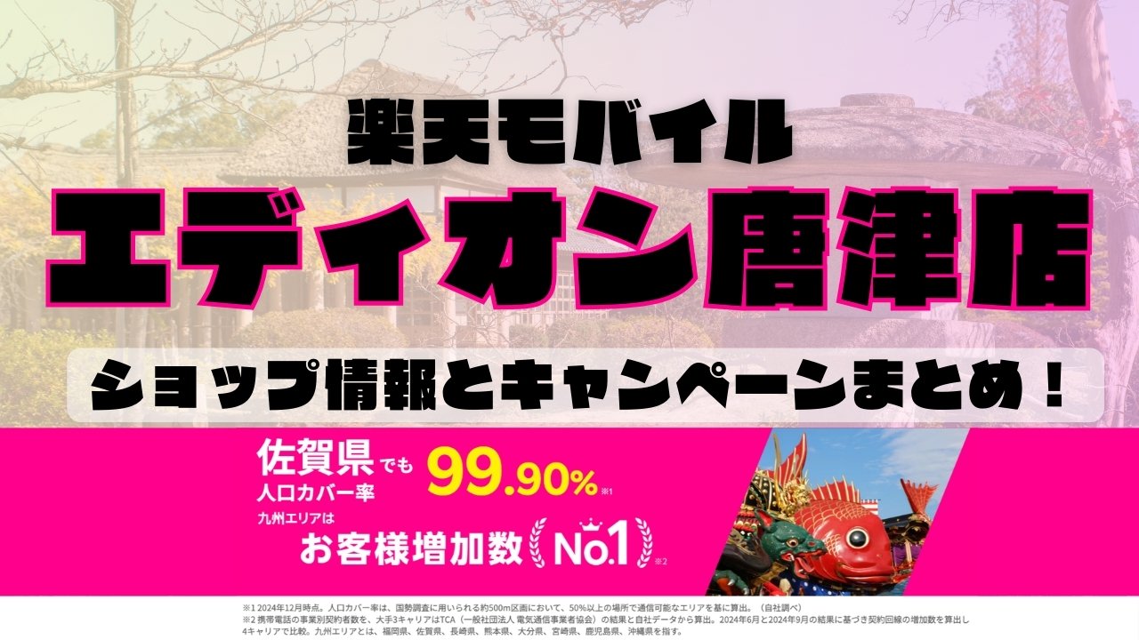 楽天モバイルのショップ情報とお店で使えるキャンペーン情報をまとめています！