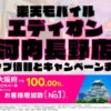 楽天モバイルのショップ情報とお店で使えるキャンペーン情報をまとめています！