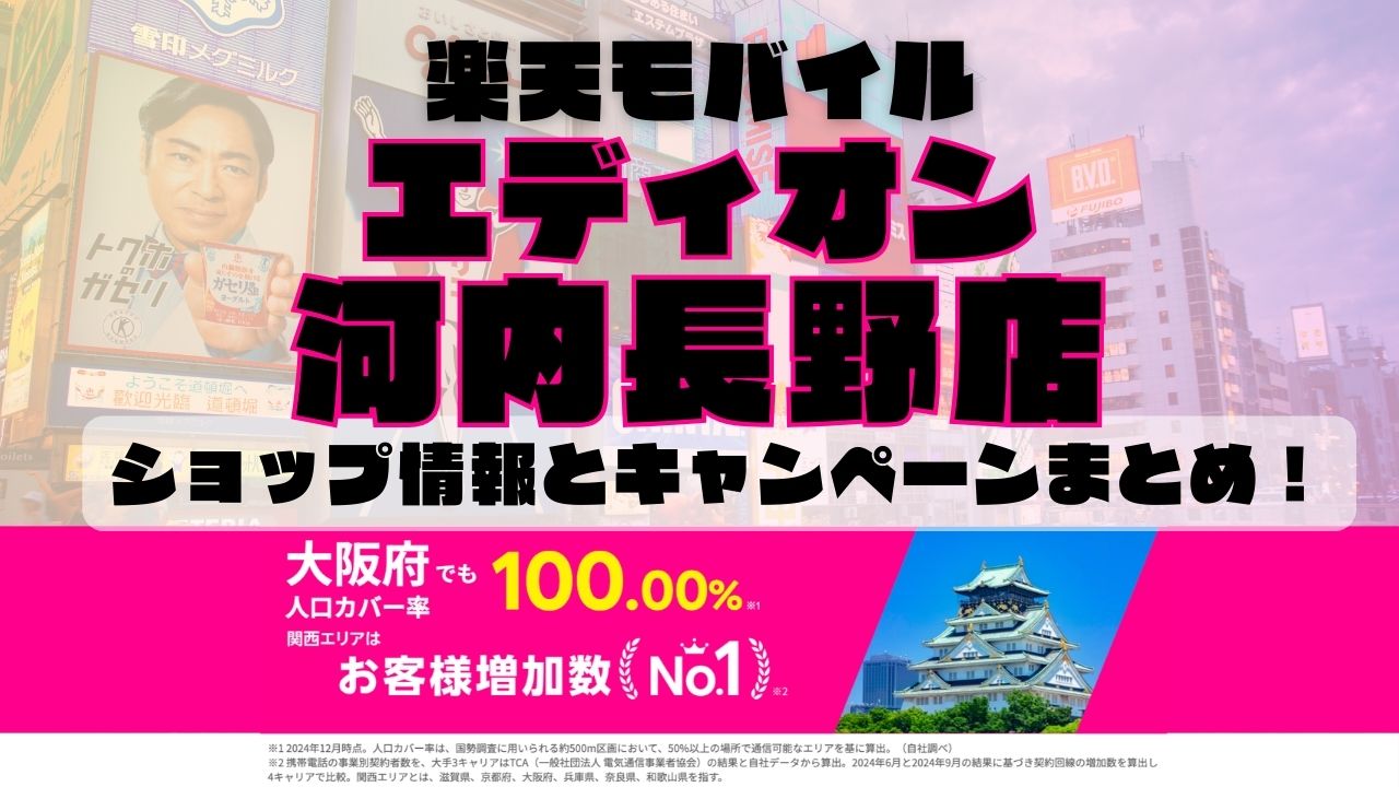 楽天モバイルのショップ情報とお店で使えるキャンペーン情報をまとめています！