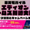 楽天モバイルのショップ情報とお店で使えるキャンペーン情報をまとめています！