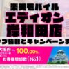 楽天モバイルのショップ情報とお店で使えるキャンペーン情報をまとめています！