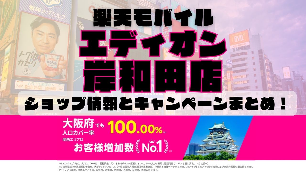 楽天モバイルのショップ情報とお店で使えるキャンペーン情報をまとめています！