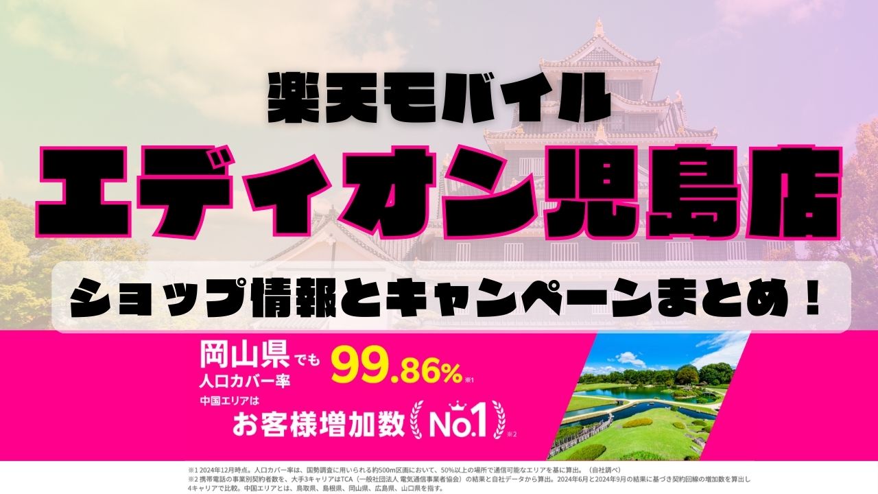 楽天モバイルのショップ情報とお店で使えるキャンペーン情報をまとめています！