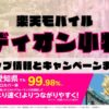 楽天モバイルのショップ情報とお店で使えるキャンペーン情報をまとめています！